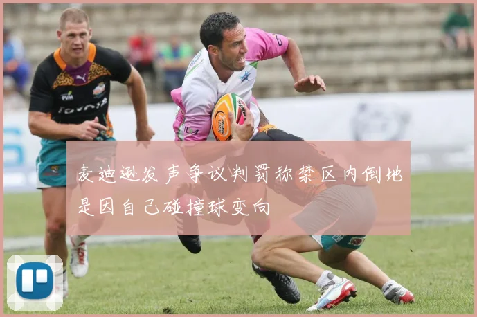 麦迪逊发声争议判罚称禁区内倒地是因自己碰撞球变向